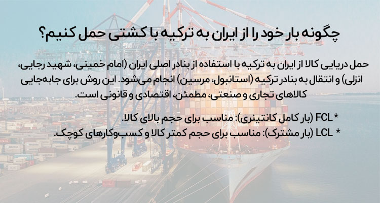حمل بار دریایی از ایران به ترکیه